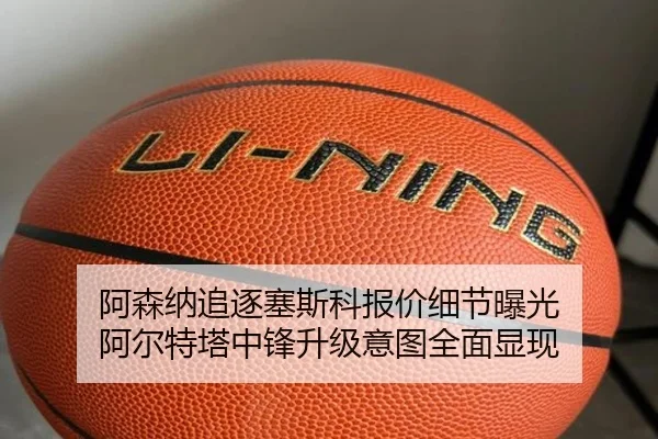 阿森纳追逐塞斯科报价细节曝光 阿尔特塔中锋升级意图全面显现